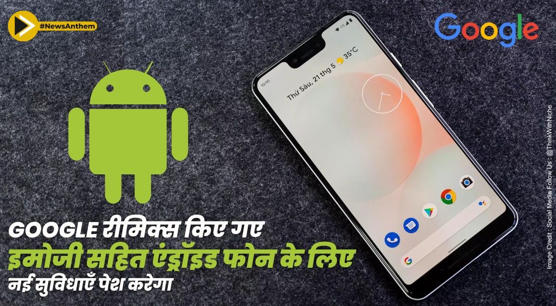Google रीमिक्स किए गए इमोजी सहित एंड्रॉइड फोन के लिए नई सुविधाएँ पेश करेगा