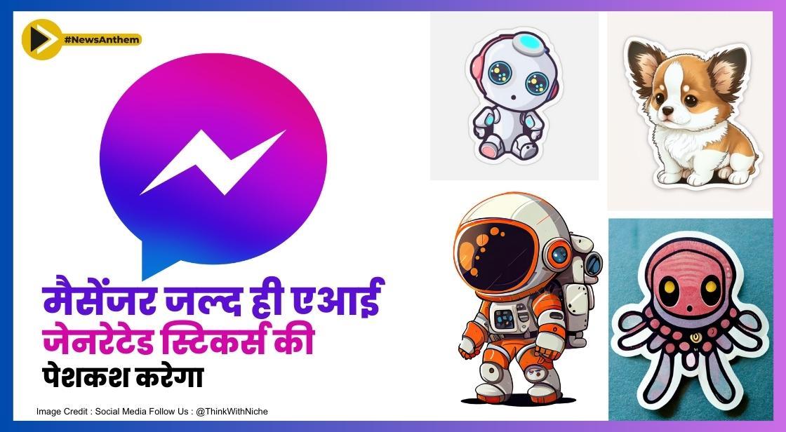 मैसेंजर जल्द ही एआई-जेनरेटेड स्टिकर्स की पेशकश करेगा