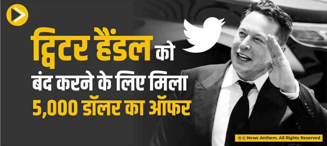 ट्विटर हैंडल को बंद करने के लिए मिला 5,000 डॉलर का ऑफर