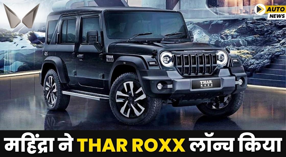 महिंद्रा ने Thar Roxx लॉन्च किया