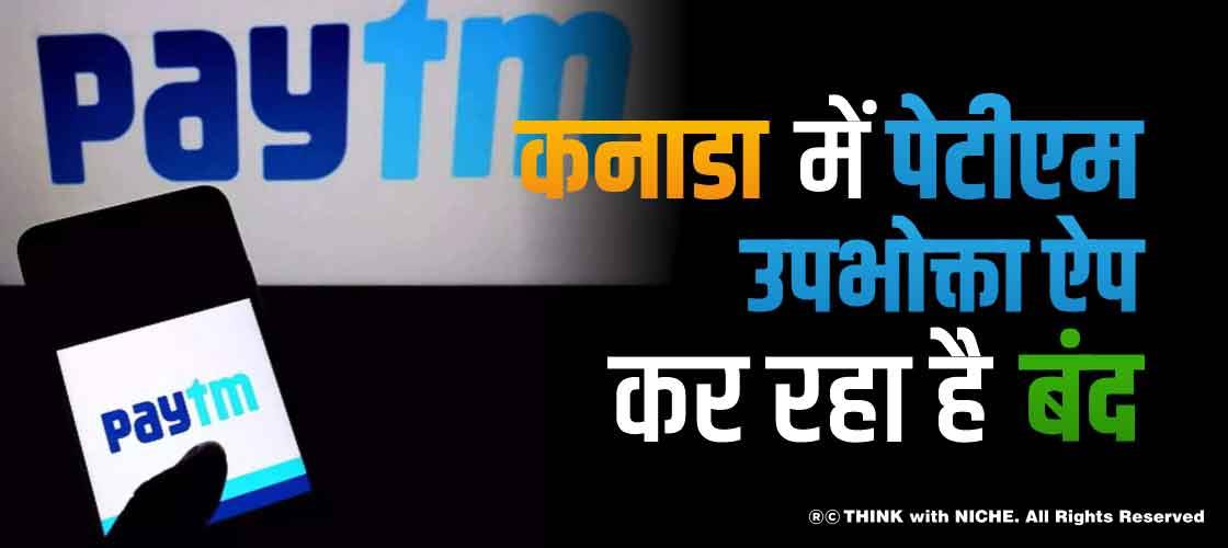 कनाडा में पेटीएम उपभोक्ता ऐप कर रहा है बंद