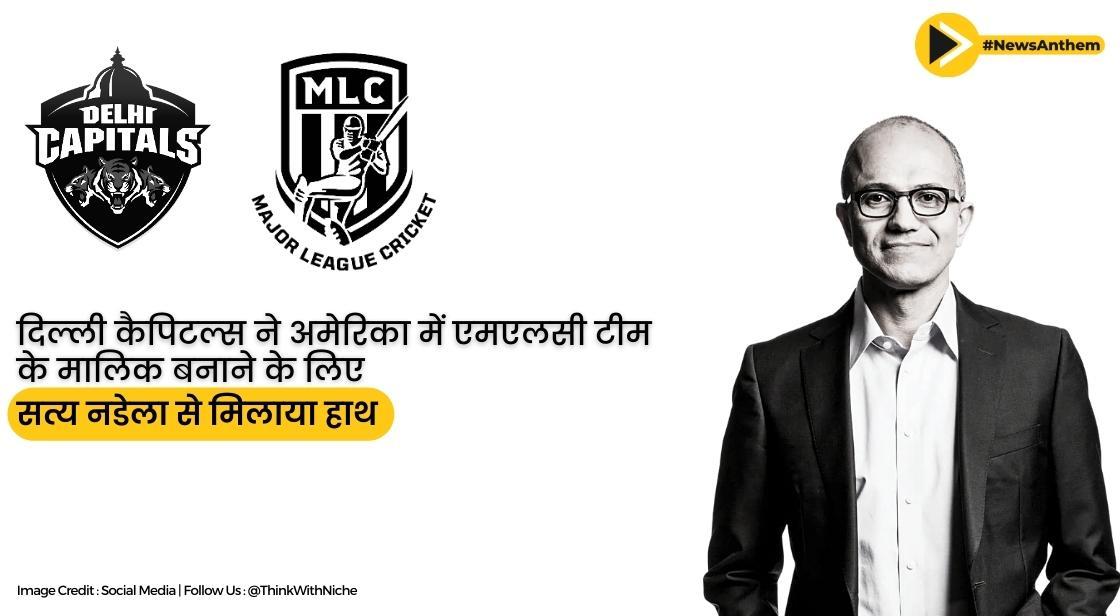 दिल्ली कैपिटल्स ने अमेरिका में एमएलसी टीम के मालिक होने के लिए सत्य नडेला से हाथ मिलाया