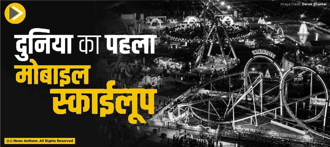 दुनिया का पहला मोबाइल स्काईलूप