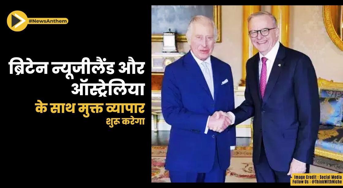 ब्रिटेन न्यूजीलैंड और ऑस्ट्रेलिया के साथ मुक्त व्यापार शुरू करेगा