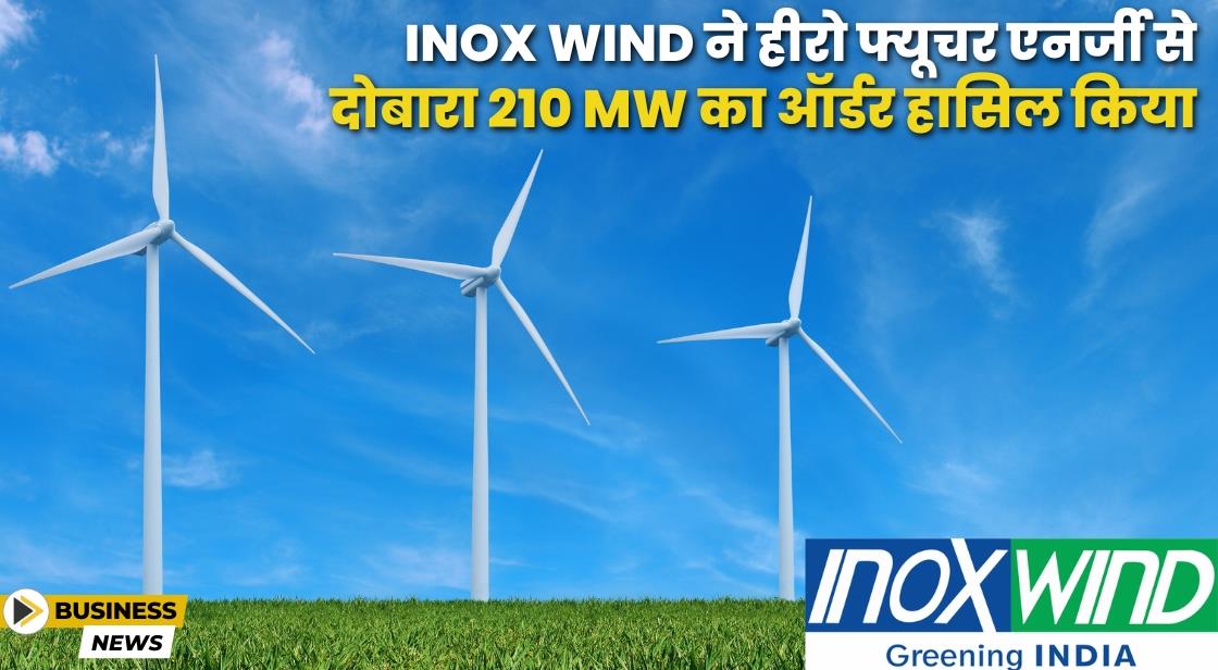 Inox Wind को हीरो फ्यूचर एनर्जीज से दोबारा 210 MW का ऑर्डर मिला