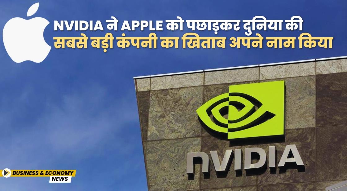 Nvidia ने Apple को पछाड़कर दुनिया की सबसे बड़ी कंपनी का खिताब अपने नाम किया