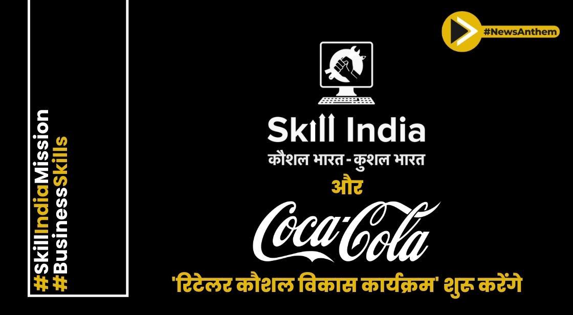 स्किल इंडिया और कोका-कोला 'रिटेलर कौशल विकास कार्यक्रम' शुरू करेंगे