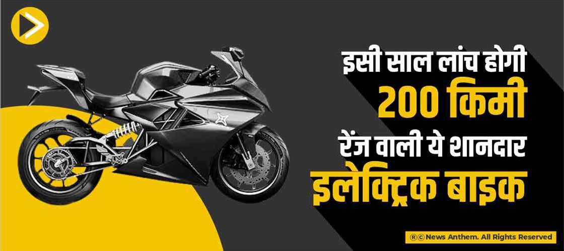 इसी साल लांच होगी 200 किमी रेंज वाली ये शानदार इलेक्ट्रिक बाइक 
