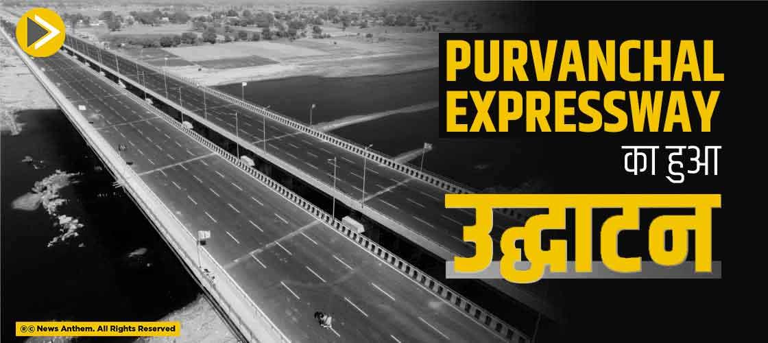 Purvanchal expressway का हुआ उद्घाटन