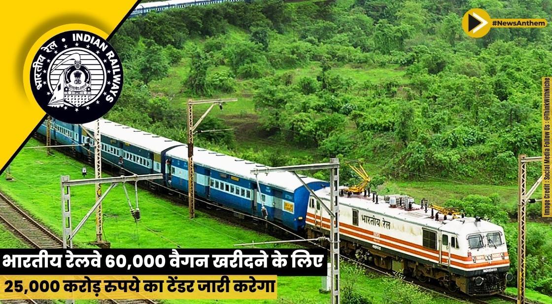 भारतीय रेलवे 60,000 वैगन खरीदने के लिए 25,000 करोड़ रुपये का टेंडर जारी करेगा: रिपोर्ट