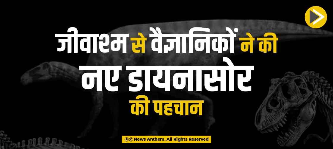 जीवाश्म से वैज्ञानिकों ने की नए डायनासोर की पहचान