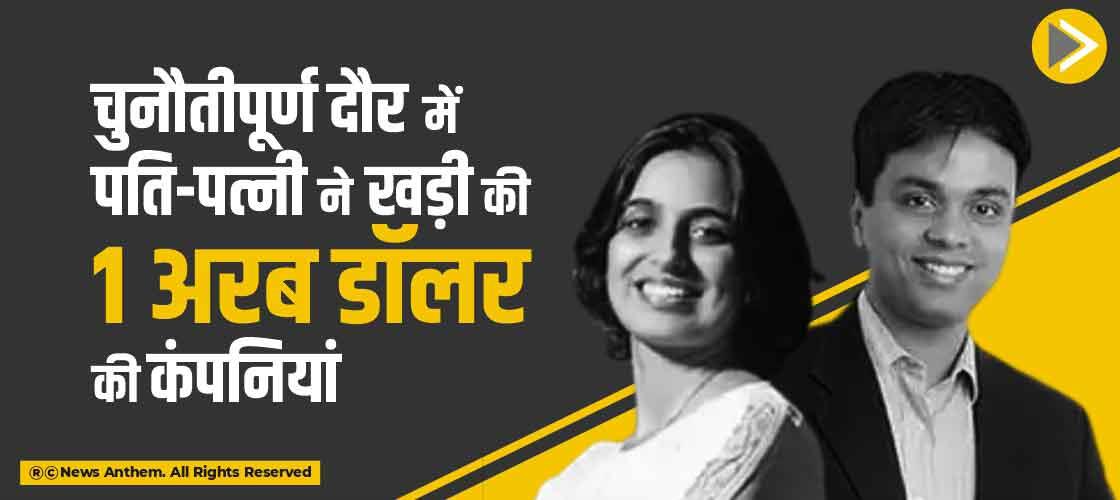 चुनौतीपूर्ण दौर में पति-पत्नी ने खड़ी की 1 अरब डॉलर की कंपनियां