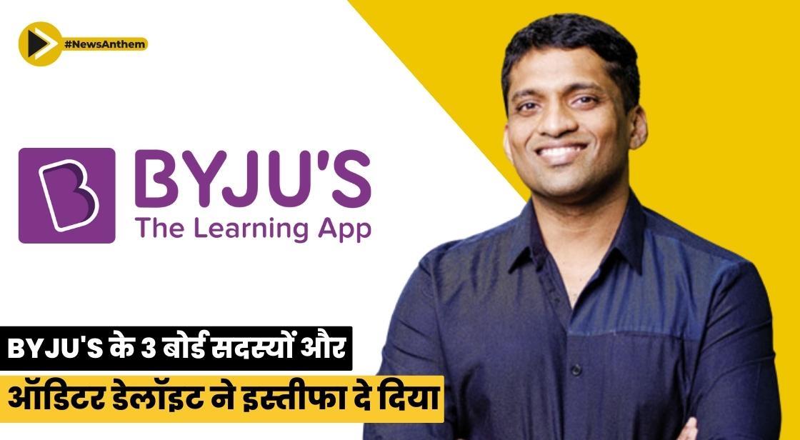BYJU's के 3 बोर्ड सदस्यों और ऑडिटर डेलॉइट ने इस्तीफा दे दिया