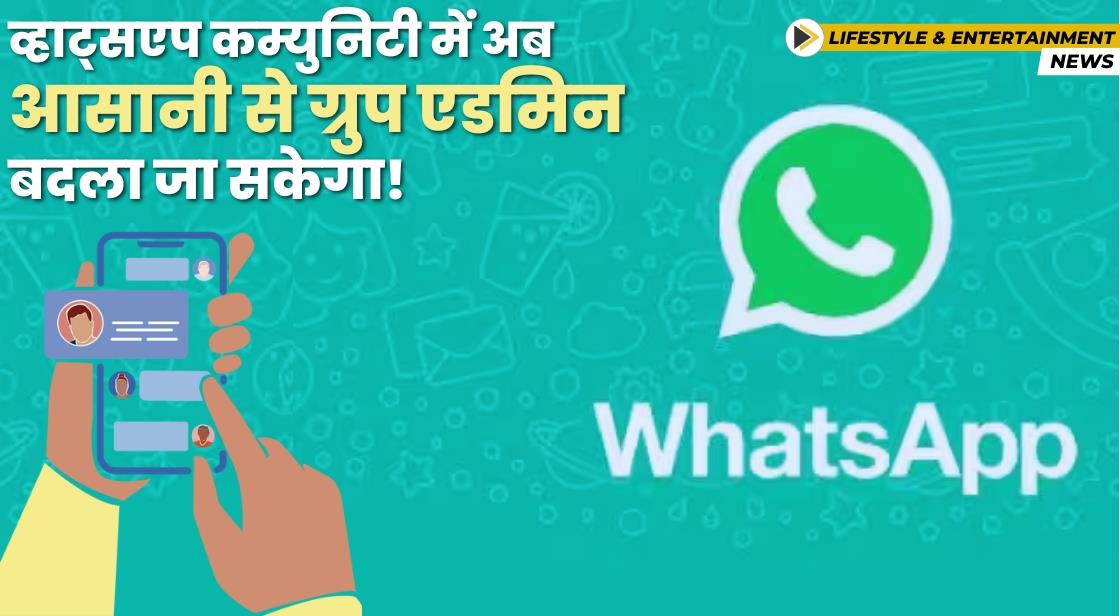 व्हाट्सएप कम्युनिटी में अब आसानी से ग्रुप एडमिन बदला जा सकेगा!