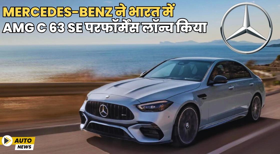 Mercedes-Benz ने भारत में AMG C 63 SE परफॉर्मेंस लॉन्च किया