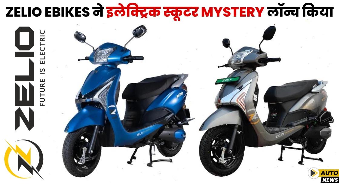 Zelio Ebikes ने इलेक्ट्रिक स्कूटर Mystery लॉन्च किया