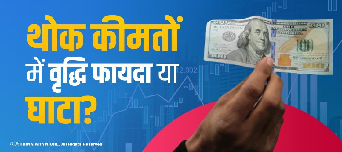 थोक कीमतों में वृद्धि फायदा या घाटा?
