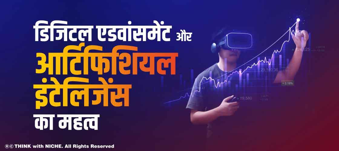 डिजिटल एडवांसमेंट और आर्टिफिशियल इंटेलिजेंस का महत्व