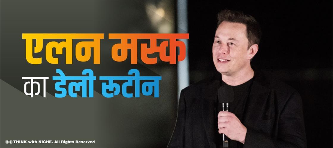 एलन मस्क का डेली रूटीन