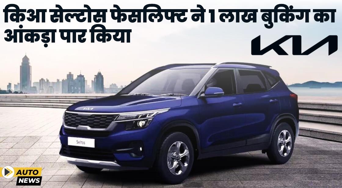 नई किआ सेल्टोस ने 1 लाख से अधिक बुकिंग का आंकड़ा पार किया