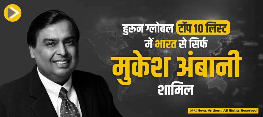 हुरून ग्लोबल टॉप 10 लिस्ट में भारत से सिर्फ मुकेश अंबानी शामिल