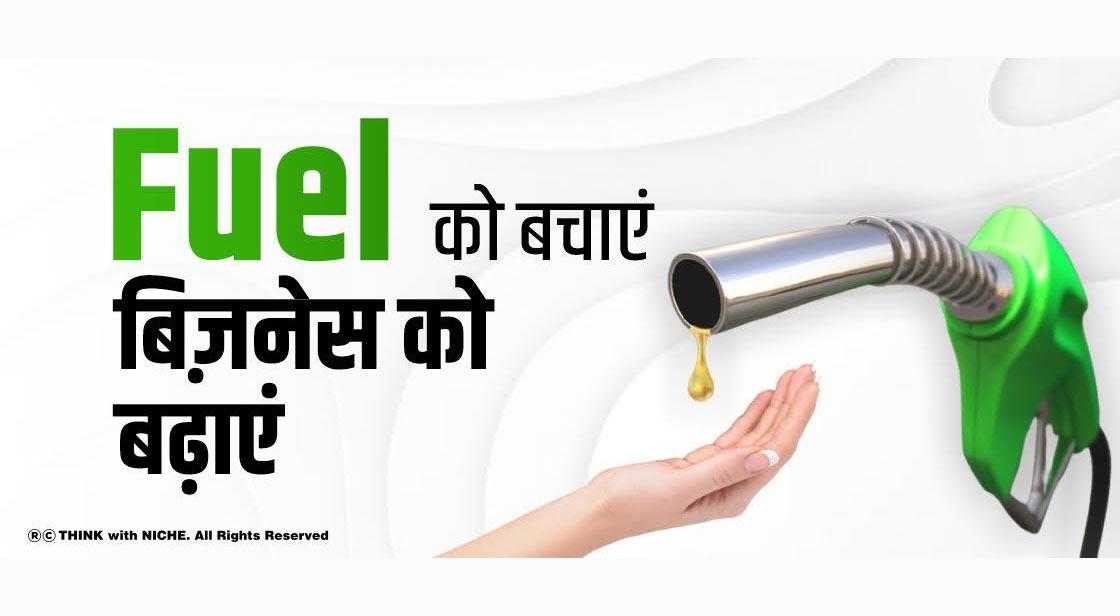 Fuel को बचाएं बिज़नेस को बढ़ाएं
