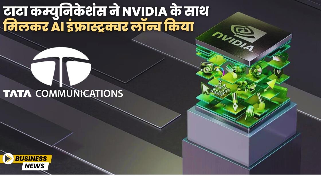 टाटा कम्युनिकेशंस ने NVIDIA के साथ मिलकर AI इंफ्रास्ट्रक्चर लॉन्च किया
