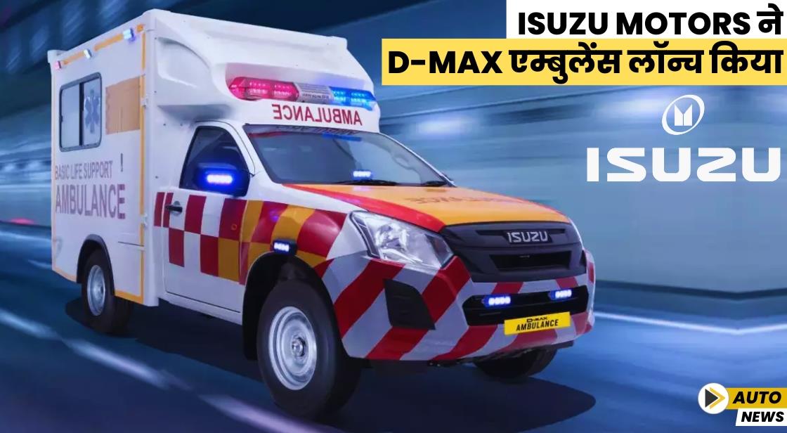 Isuzu Motors ने भारत में D-Max एम्बुलेंस लॉन्च किया