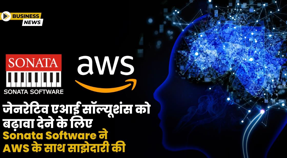 जेनरेटिव एआई सॉल्यूशंस को अपनाने और बढ़ावा देने के लिए Sonata Software ने AWS के साथ साझेदारी की