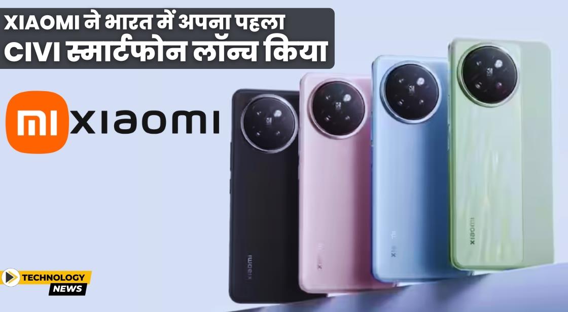 Xiaomi ने भारत में पहला Civi स्मार्टफोन लॉन्च किया