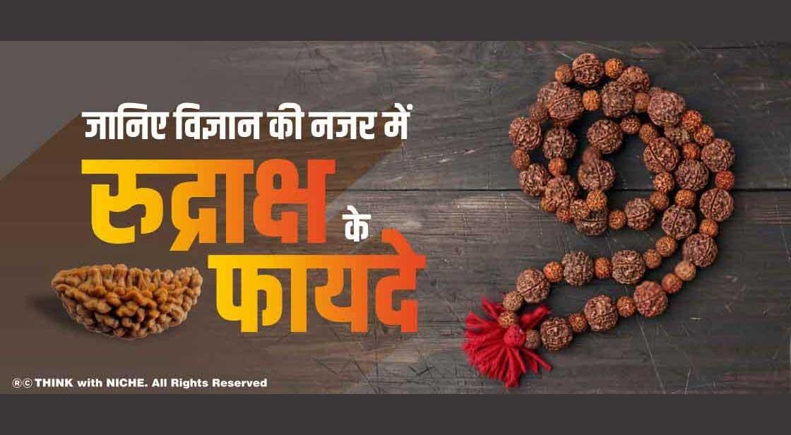 जानिए विज्ञान की नजर में रुद्राक्ष के फायदे
