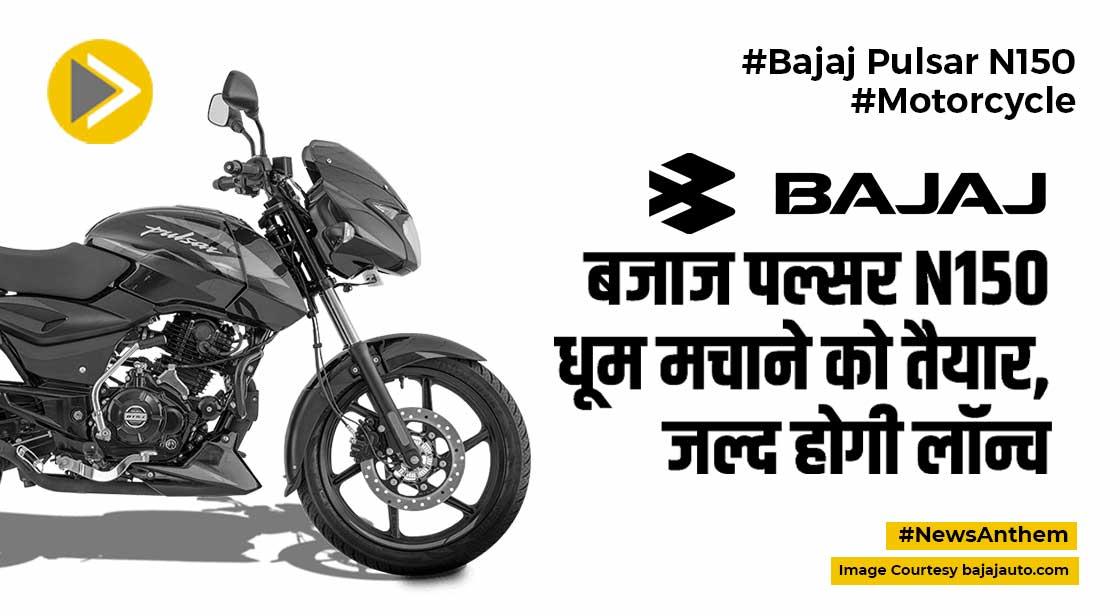 Bajaj Pulsar N150: बजाज पल्सर N150 जल्द ही होगी लॉन्च, जानें फीचर्स