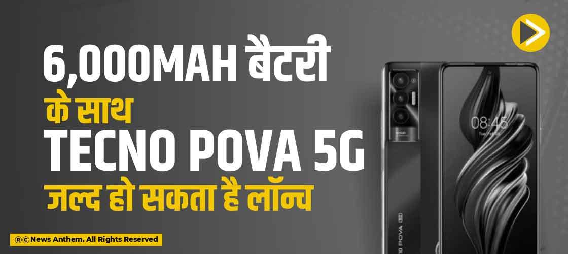6,000mAh बैटरी के साथ Tecno Pova 5G जल्द हो सकता है लॉन्च