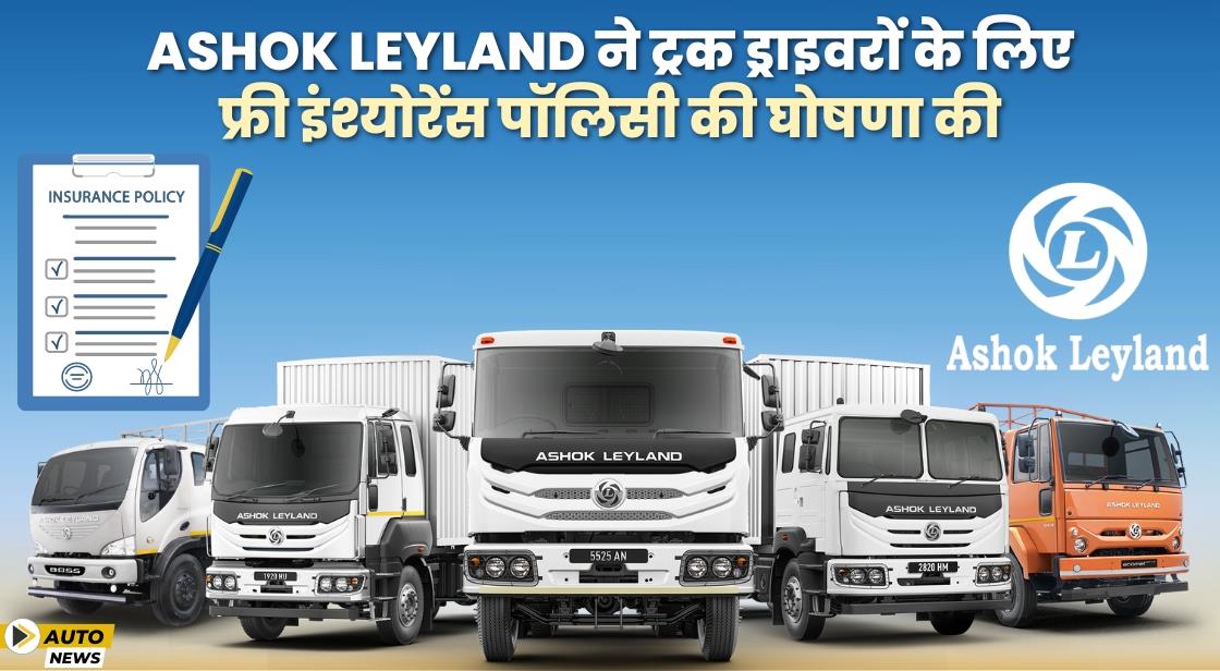 Ashok Leyland ने 'Sarathi Suraksha Policy' लॉन्च किया