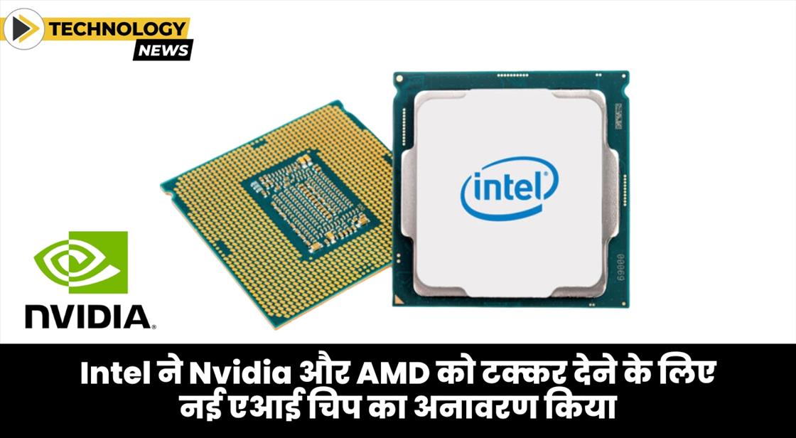 Intel ने Nvidia और AMD को टक्कर देने के लिए नई एआई चिप का अनावरण किया