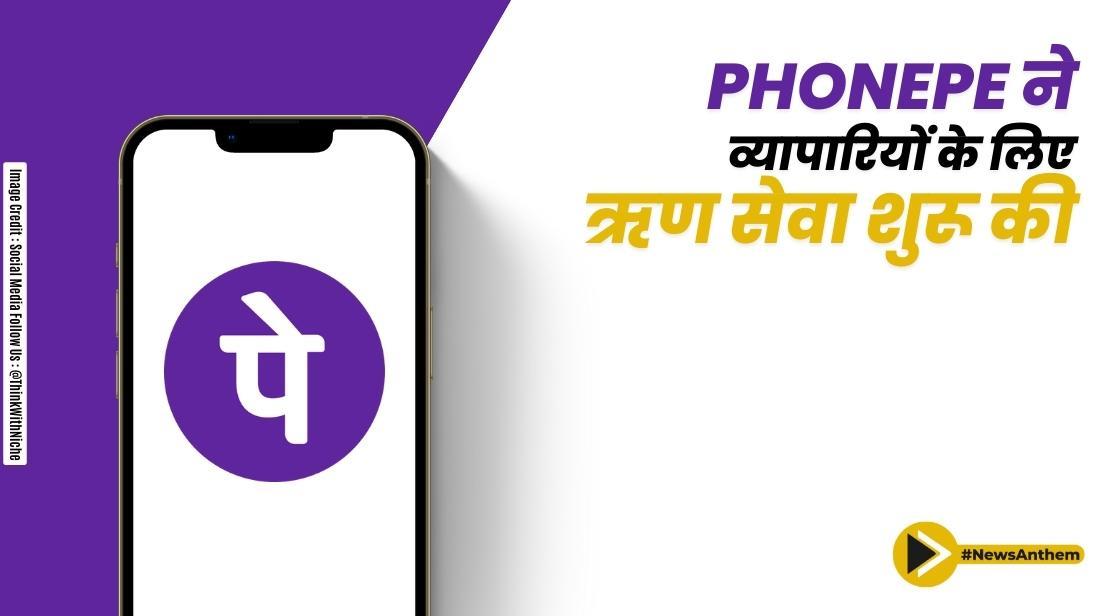 PhonePe ने आधिकारिक तौर पर व्यापारी ऋण सेवाएं शुरू की