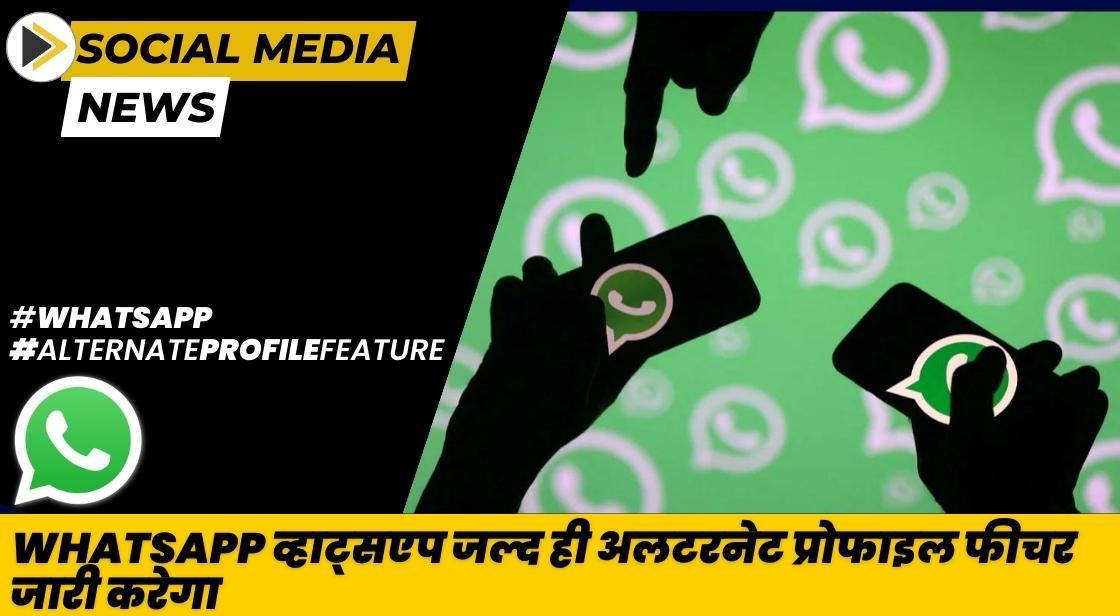 WhatsApp जल्द ही अलटरनेट प्रोफाइल फीचर जारी करेगा