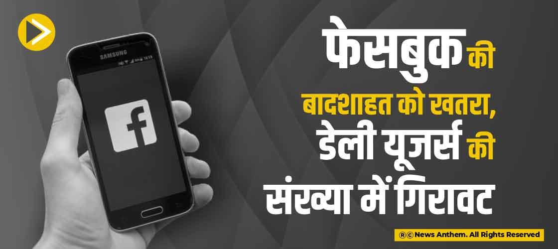 फेसबुक की बादशाहत को खतरा, डेली यूजर्स की संख्या में गिरावट