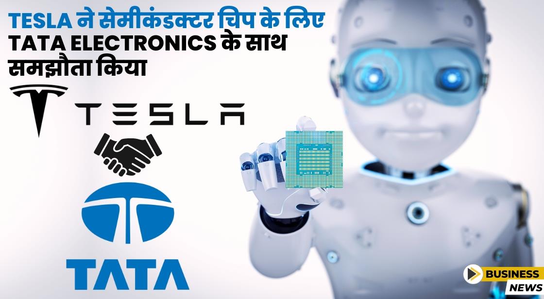Tesla ने सेमीकंडक्टर चिप की खरीद के लिए Tata Electronics के साथ समझौता किया
