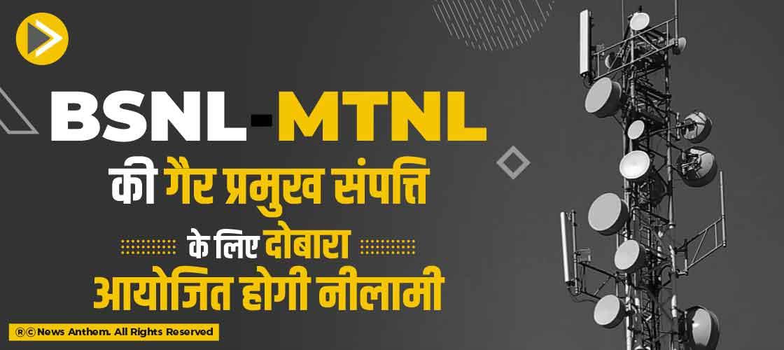 BSNL-MTNL की गैर प्रमुख संपत्ति के लिए दोबारा आयोजित होगी नीलामी
