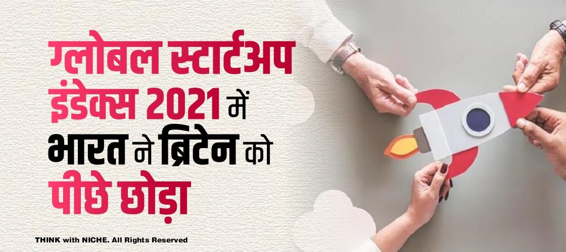 ग्लोबल स्टार्टअप इंडेक्स 2021 में भारत ने ब्रिटेन को पीछे छोड़ा