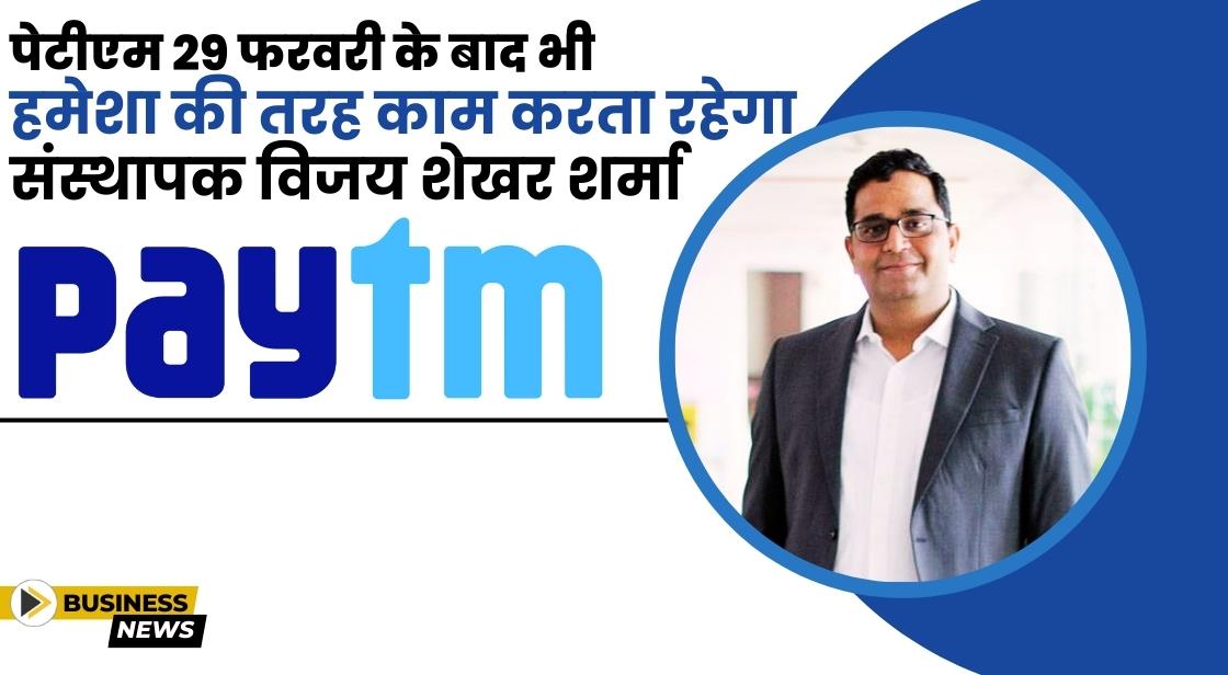पेटीएम 29 फरवरी के बाद भी हमेशा की तरह काम करेगा: CEO Vijay Shekhar Sharma