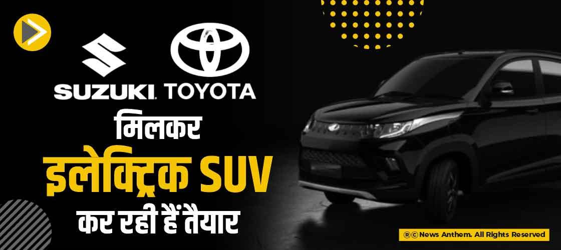 मारुति और टोयोटा मिलकर इलेक्ट्रिक SUV कर रही हैं तैयार