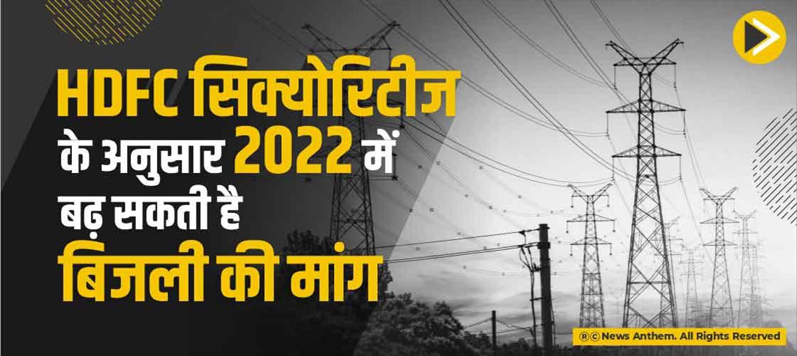 HDFC सिक्योरिटीज के अनुसार 2022 में बढ़ सकती है बिजली की मांग