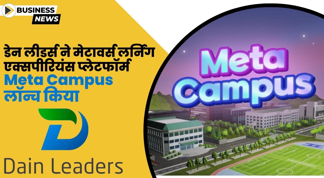 Dain Leaders ने मेटावर्स एजुकेशन एक्सपीरियंस के लिए Meta Campus लॉन्च किया