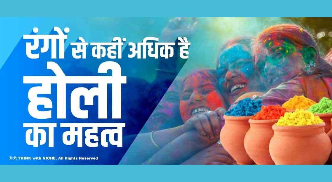 रंगों से कहीं अधिक है होली का महत्व