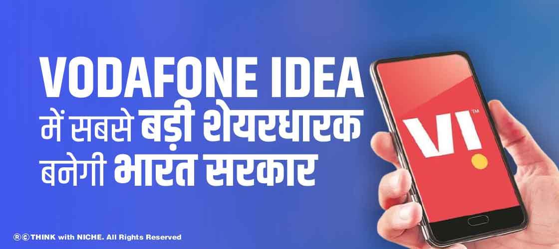 Vodafone Idea में सबसे बड़ी शेयरधारक बनेगी भारत सरकार