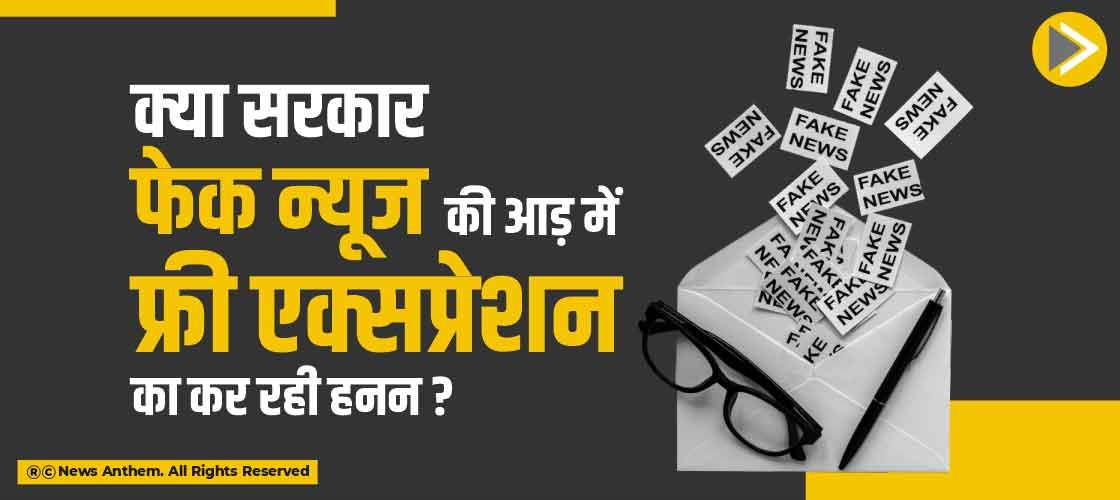 क्या सरकार फेक न्यूज के आड़ में फ्री एक्सप्रेशन का कर रही हनन ?