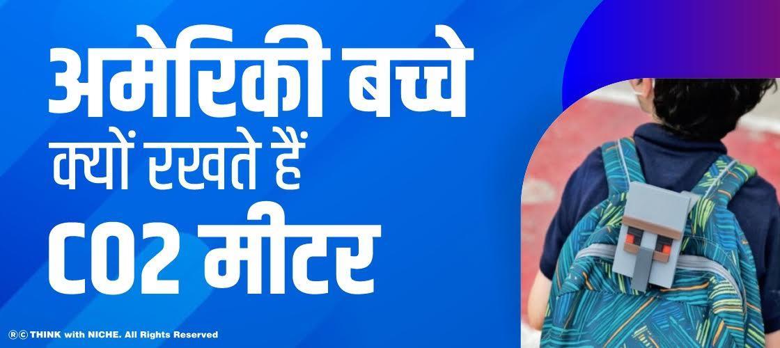 अमेरिकी बच्चे क्यों रखते हैं CO2 मीटर ?
