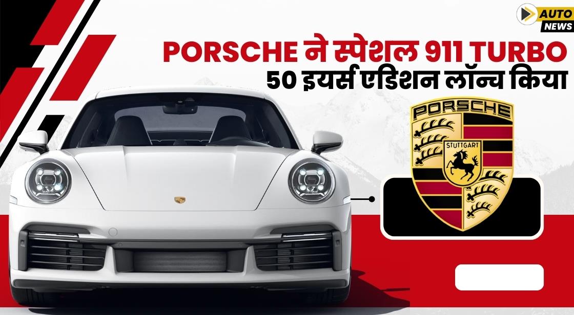 Porsche ने स्पेशल 911 Turbo 50 इयर्स एडिशन लॉन्च किया